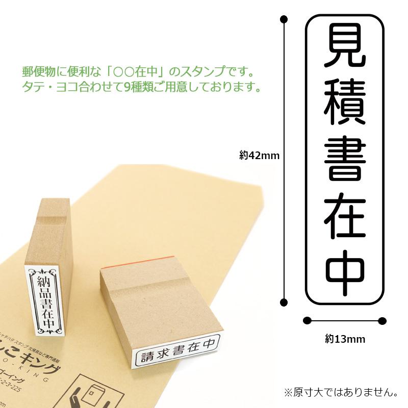 Xスタンパー 在中スタンプ 郵便・封筒用 ゴム印 （印面サイズ：13×42mm
