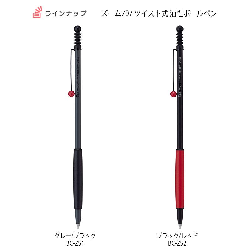 トンボ鉛筆 ズーム707 ツイスト式 油性ボールペン(0.7mmボール) : 印鑑
