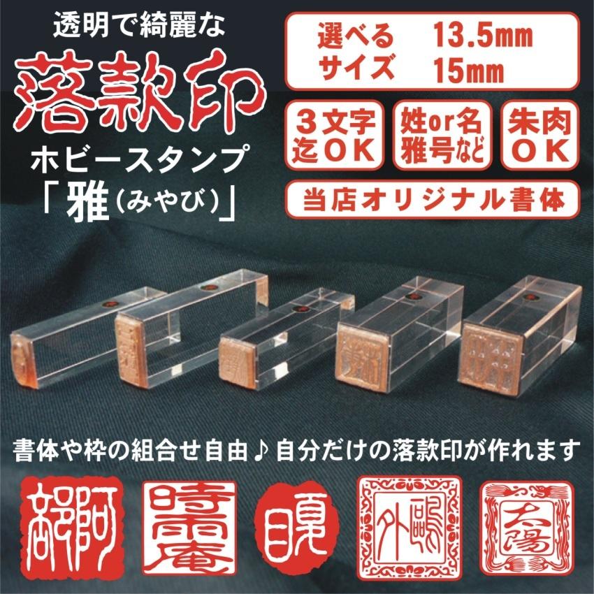 落款印 オーダー 印鑑 ゴム印 作成 サイズ 13 5mm 15mm 朱肉ok 雅号 個人印 ホビースタンプ雅 姓か名 Hm 002 はんこモールyahoo 店 通販 Yahoo ショッピング