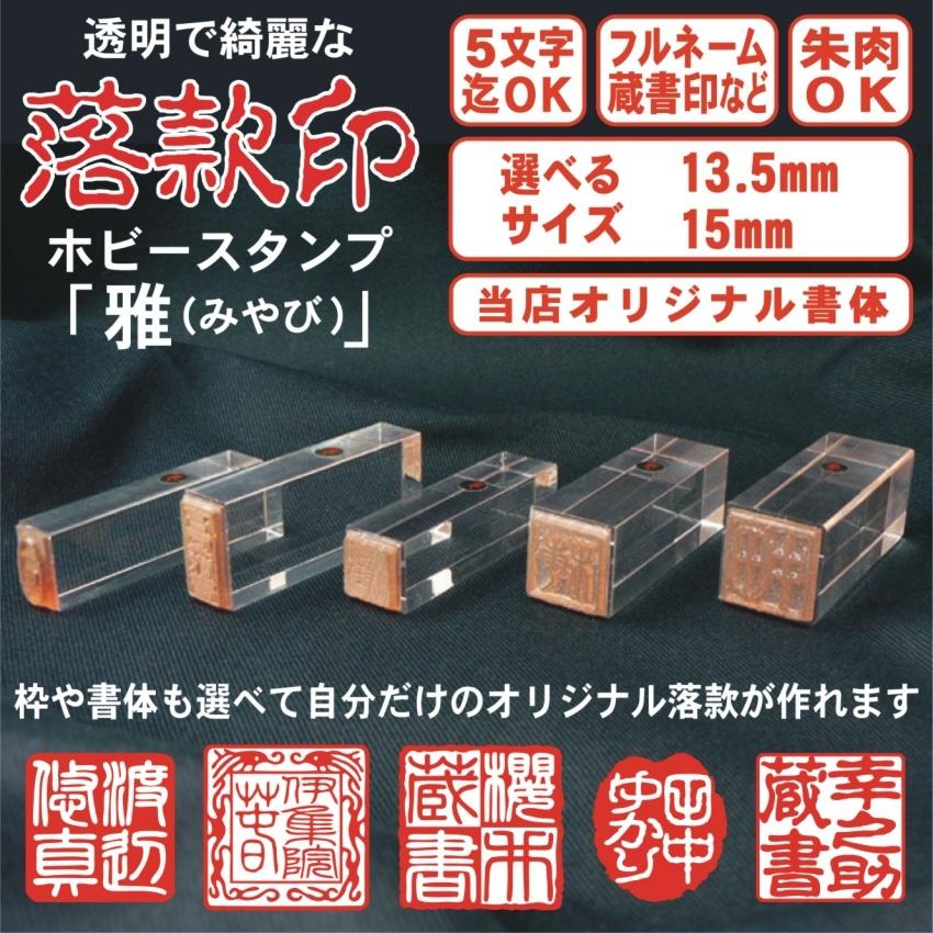 落款印 オーダー 印鑑 ゴム印 作成 13.5mm 15mm 朱肉OK 雅号 個人印 ホビースタンプ雅 姓名又は蔵書印｜hanko-mall