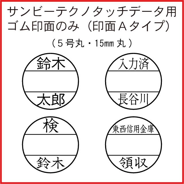 日付印 15mm丸 オーダー ゴム印面のみ Aタイプ サンビー テクノタッチデータ用 両面テープ付 カット済 5号丸｜hanko-mall