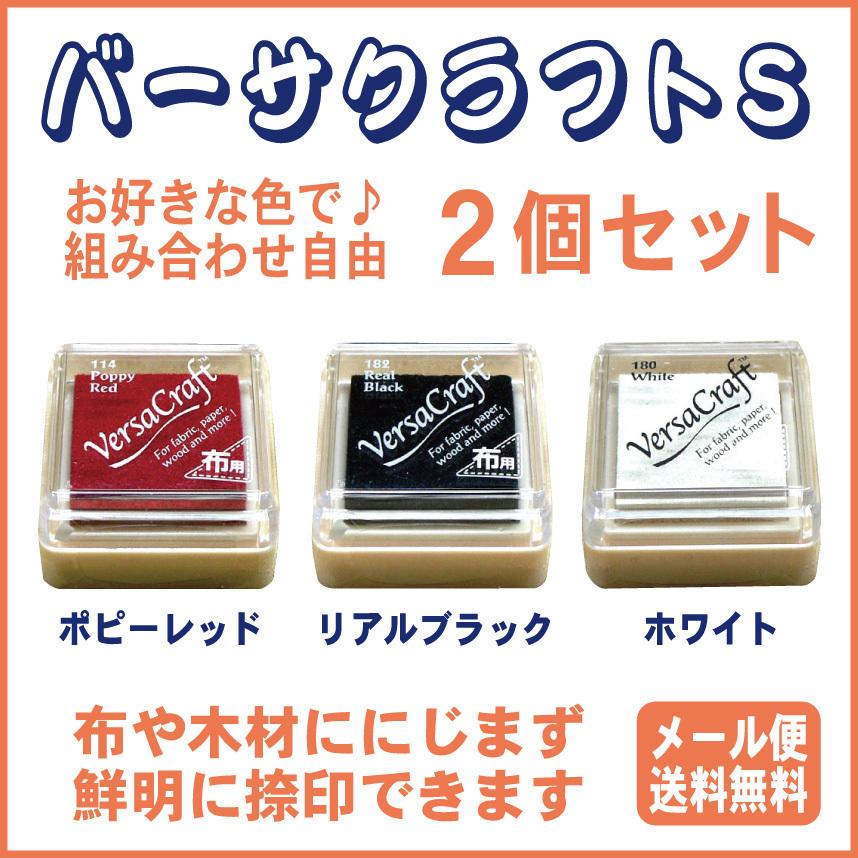 スタンプ台 布 木材 普通紙 バーサクラフトS 2個セット｜hanko-mall