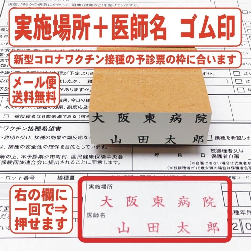 実施場所 医師名 スタンプ 新型コロナ ワクチン接種 予診票 ハンコ はんこ オーダー ゴム印 Yoshin Basyo Name01 はんこモールyahoo 店 通販 Yahoo ショッピング