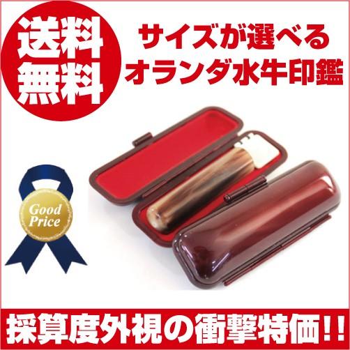 印鑑 実印 銀行印 認印 品質満点 印鑑セット 4サイズから選べる オランダ水牛印鑑