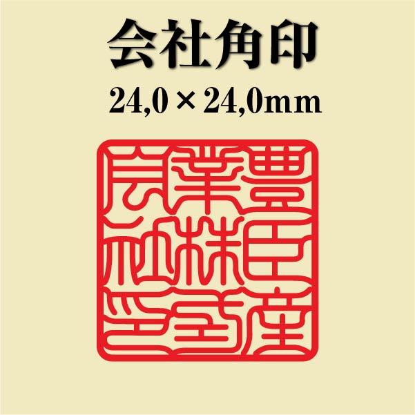 会社角印 24mm シャチハタ 式 会社印 法人印 社印 オーダー スタンプ