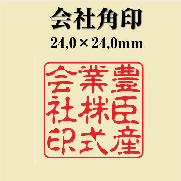 会社角印 24mm シャチハタ 式 会社印 法人印 社印 オーダー スタンプ はんこ ハンコ 判子 印鑑 2727-03 : ハンコ卸売 ...