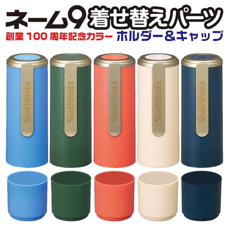 シヤチハタ（Shachihata） シャチハタ ネーム9専用着せ替えパーツ