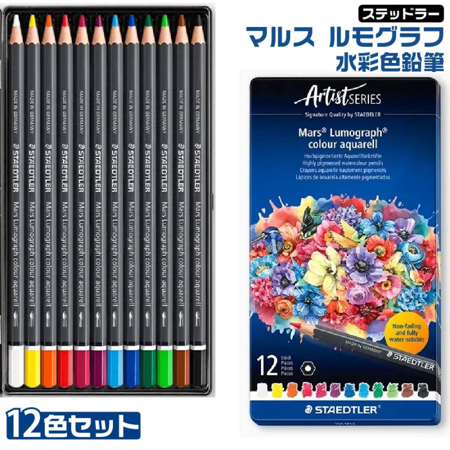 マルス(文具) ステッドラー マルス ルモグラフ 水彩色鉛筆 『12色