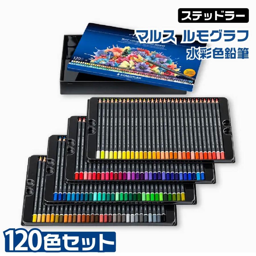 マルス(文具) ステッドラー マルス ルモグラフ 水彩色鉛筆 『120色