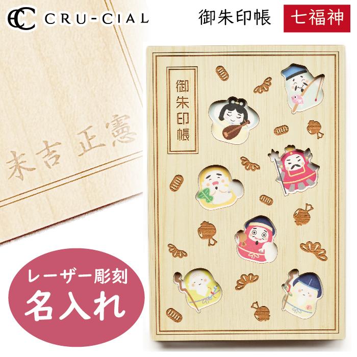 名入れ 御朱印帳 七福神 しちふくじん 木製 22092CSJ クルーシャル B6