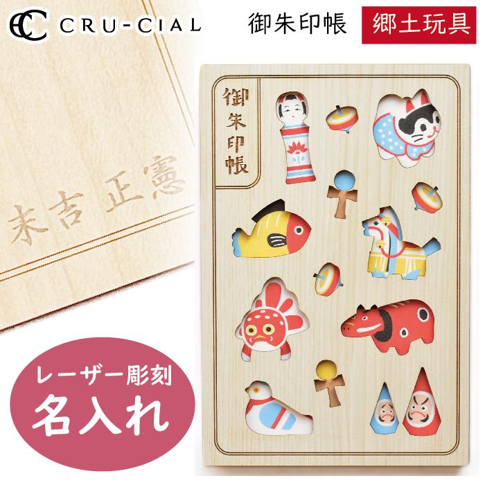 名入れ 御朱印帳 郷土玩具 きょうどがんぐ 木製 22094HKY クルーシャル