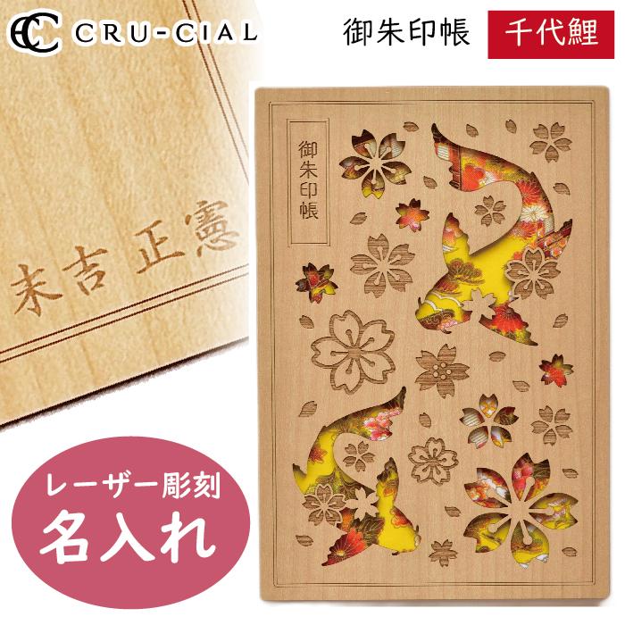 名入れ 御朱印帳 千代鯉 ちよこい 木製 23112CKO クルーシャル