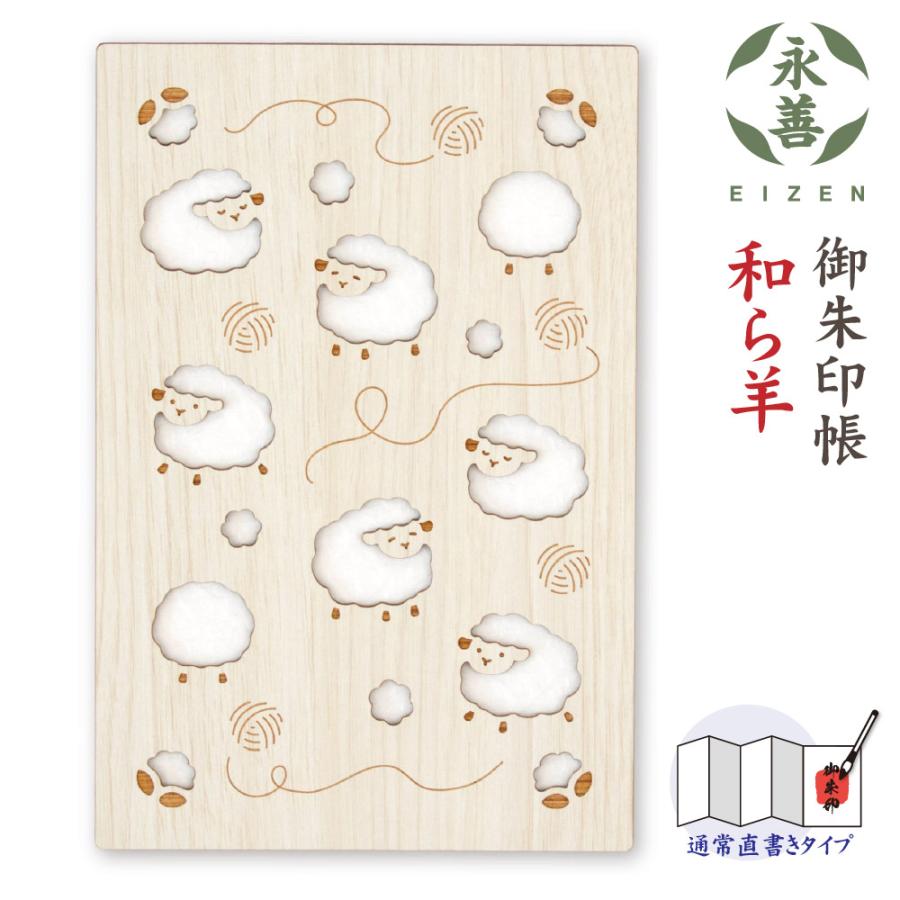 御朱印セット 御朱印帳 和ら羊 やわらひつじ 木製 25150RHI 永善 クルーシャル EIZEN