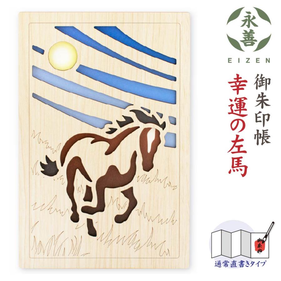 御朱印帳 幸運の左馬 こううんのひだりうま 木製 25155TKH 永善 クルーシャル : 文具日和 by はんこショップおとべ - 通販 ...