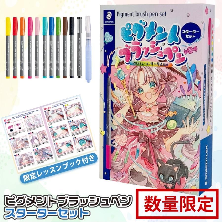 ステッドラー（STAEDTLER） ピグメントブラッシュペン スターター