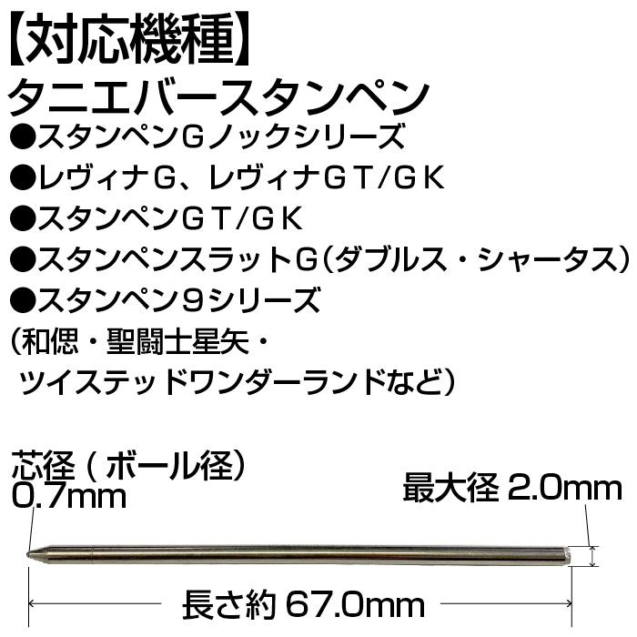 10本セット』 タニエバー スタンペン 替え芯 67L芯 0.7mm 黒ボールペン