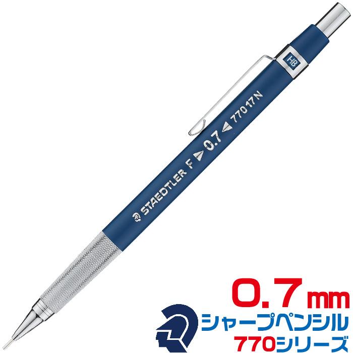 ステッドラー 製図用シャープペンシル 770シリーズ 『0.7mm』 新