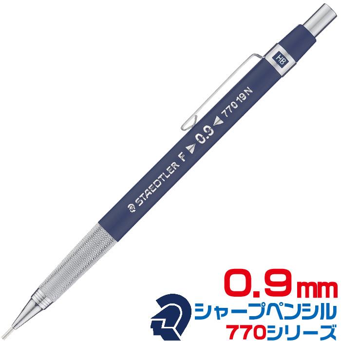 ステッドラー 製図用シャープペンシル 770シリーズ 『0.9mm』 新製品