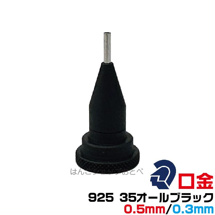 ステッドラー（STAEDTLER） 925 35 オールブラック 口金 0.5mm 0.3mm