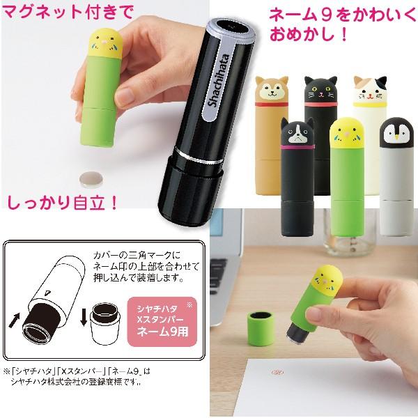 プニラボ ネーム9 シャチハタ スタンプホルダー ねこ 本体+着せ替えパーツ付きセット キャップカバー｜hanko-otobe｜05