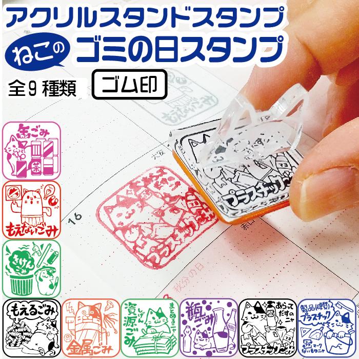 ゴミの日 アクリルスタンドスタンプ ゴム印 ねこ日和 アクスタ