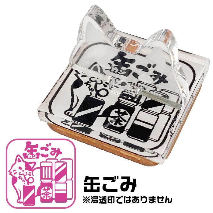 ゴミの日 アクリルスタンドスタンプ ゴム印 ねこ日和 アクスタ
