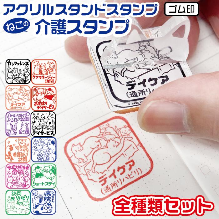 介護スタンプ アクリルスタンド 全種類セット スタンプ ゴム印 ねこ日