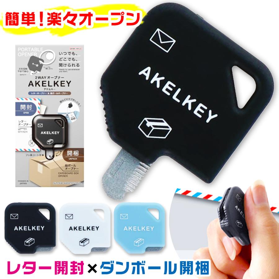 サンスター文具 アケルキー 2WAYオープナー AKELKEY ダンボール