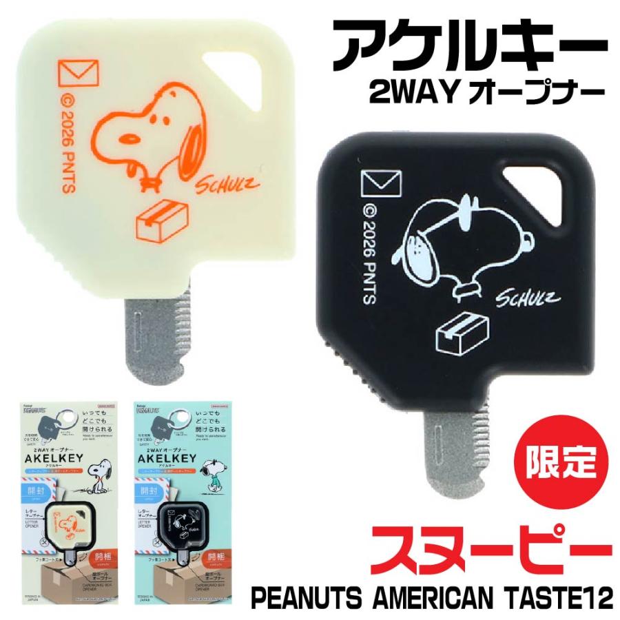 サンスター文具 2WAYオープナー アケルキー スヌーピー 『アイボリー