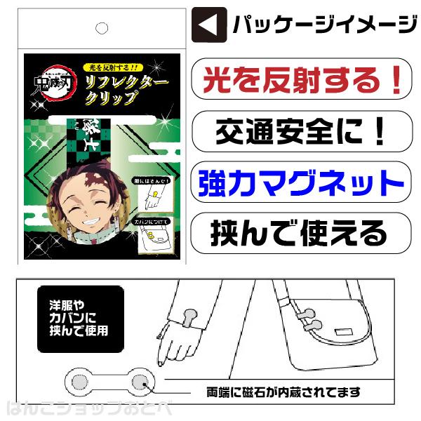 鬼滅の刃 リフレクタークリップ きめつの刃 グッズ 富岡義勇 胡蝶