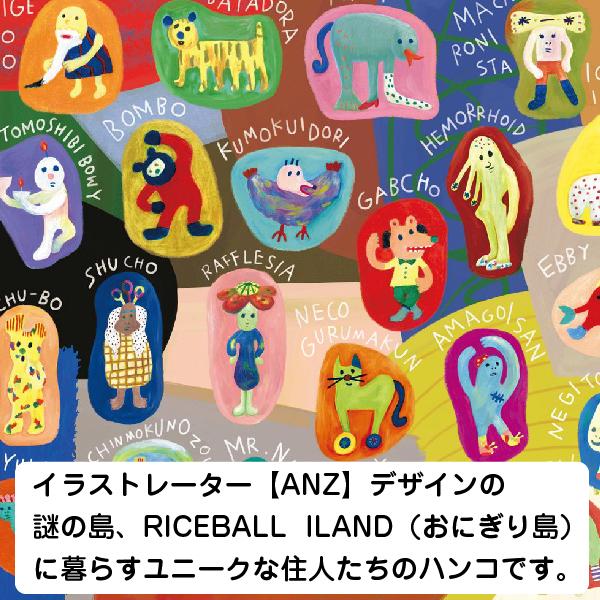 サンビー（SANBY） ANZ STAMP ANZスタンプ 『Lサイズ』 おにぎり島