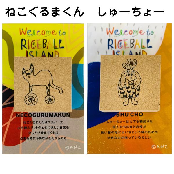 サンビー（SANBY） ANZ STAMP ANZスタンプ 『Lサイズ』 おにぎり島
