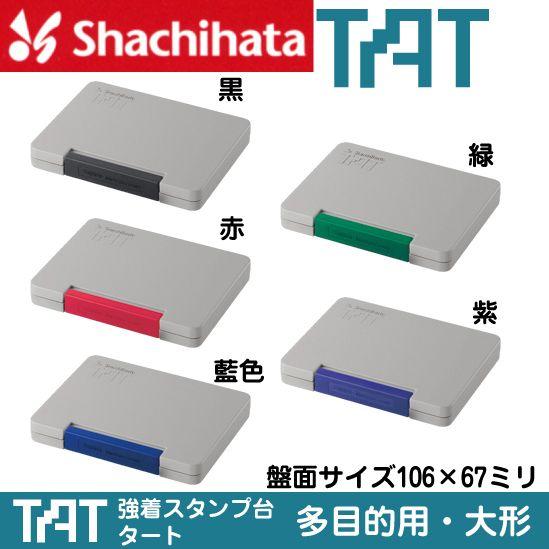 シャチハタ タート スタンプ台 多目的用 大形 ATGA-3 しゃちはた