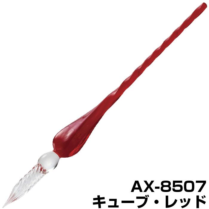 セキセイ ガラスペン キューブ アゾン AZONX つけペン 付けペン ギフト