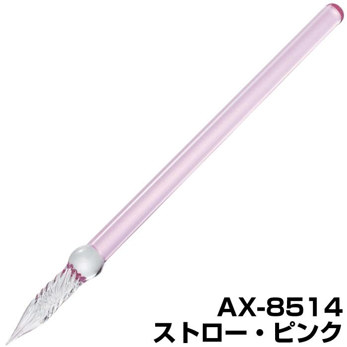 セキセイ ガラスペン ストロー アゾン AZONX つけペン 付けペン ギフト