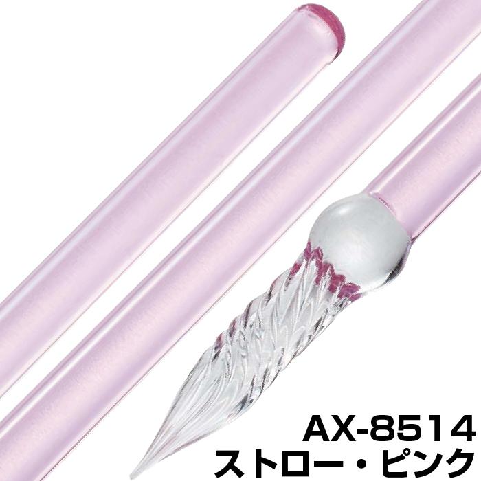 セキセイ ガラスペン ストロー アゾン AZONX つけペン 付けペン ギフト