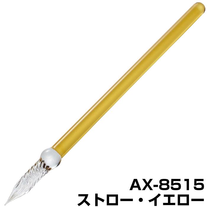 セキセイ ガラスペン ストロー アゾン AZONX つけペン 付けペン ギフト