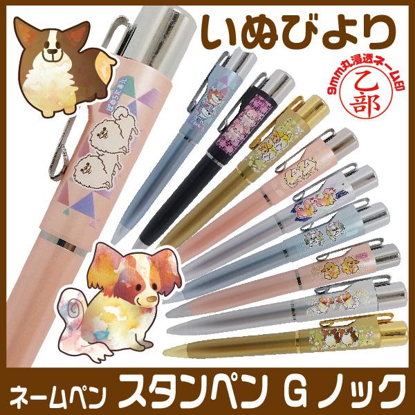 ネームペン いぬ 印鑑 スタンペンｇノック はんこ日和 犬 印鑑付きボールペン ハンコ付きボールペン