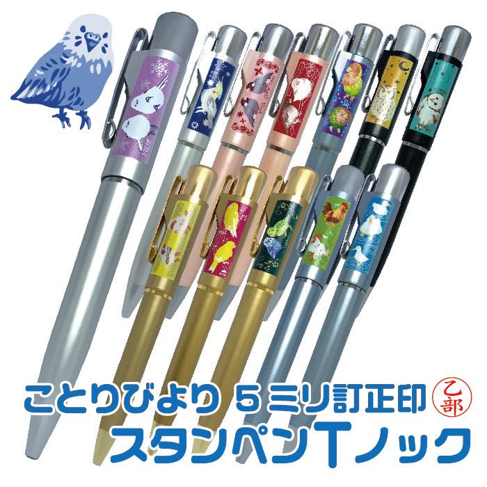 サンビー（SANBY） 訂正印 とり 鳥 ネームペン タニエバー スタンペンT