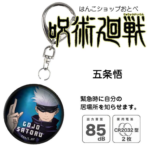 呪術廻戦 お知らせブザー 防犯ブザー 呪術かいせん グッズ 防犯 『送料無料』 グルマンディーズ｜hanko-otobe｜03