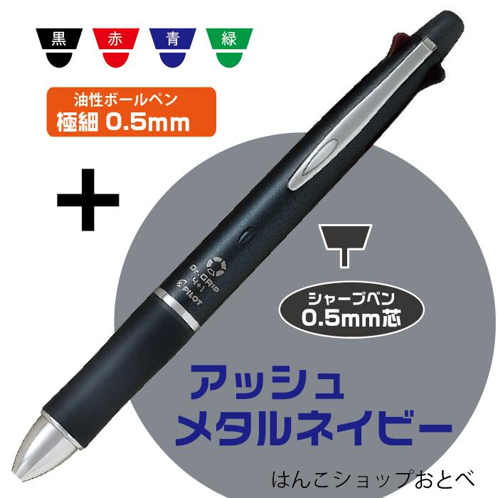 ボールペン ドクターグリップ4+1 0.5mmボールペン+0.5mmシャープ Drグリップ パイロット PILOT 『BKHDF1SEF』 多機能ペン｜hanko-otobe｜05