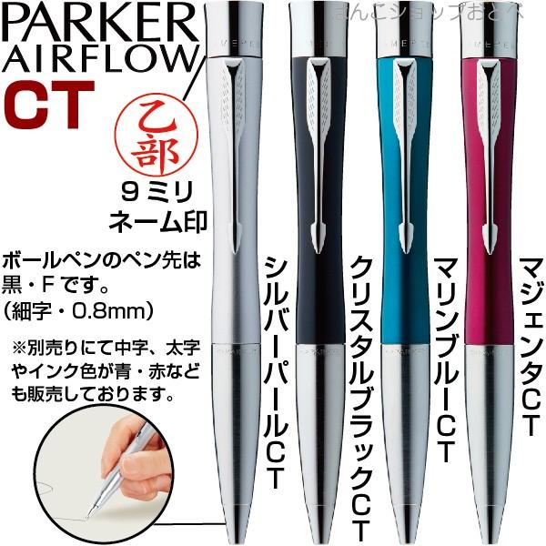 PARKER（パーカー） 名入れ エアフロー CT ネームペン 本州送料無料