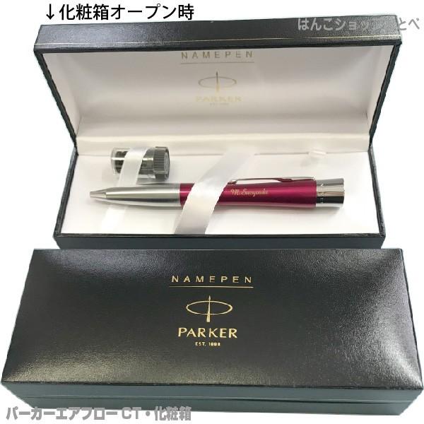 PARKER（パーカー） 名入れ エアフロー CT ネームペン 本州送料無料