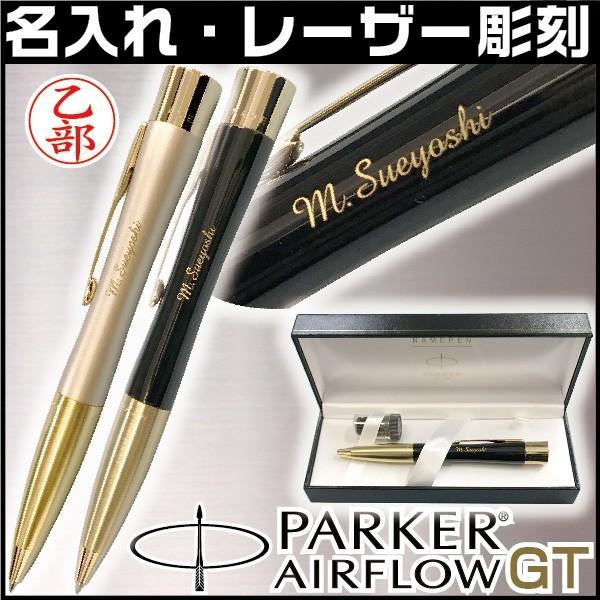 名入れ パーカー エアフロー GT ネームペン 本州送料無料 印鑑付きボールペン ハンコ付きボールペン