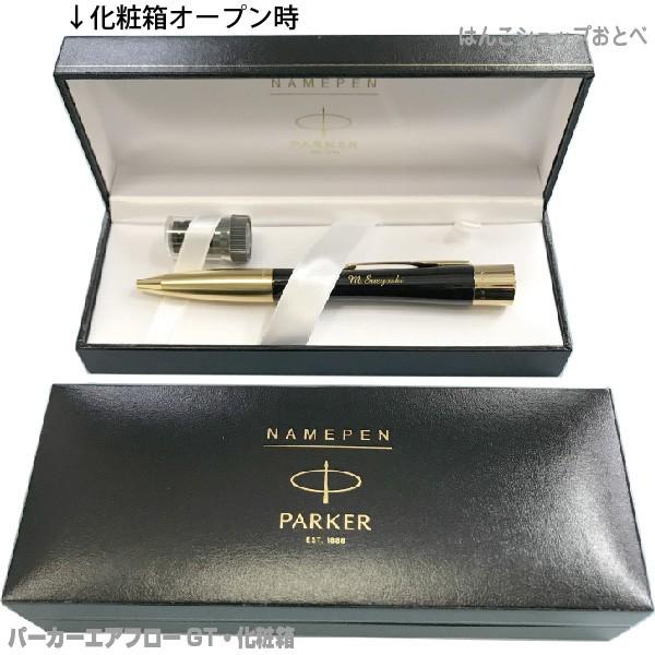PARKER（パーカー） 名入れ エアフロー GT ネームペン 本州送料無料