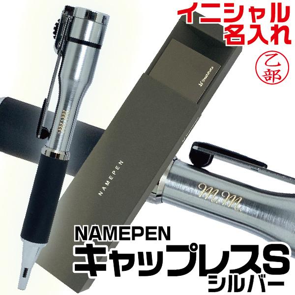 名入れ ネームペン キャップレスS シルバー シャチハタ 彫刻 本体名入れ ボールペン 彫刻｜hanko-otobe