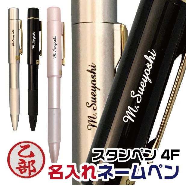 名入れ ネームペン スタンペン4F ハンコ付き 印鑑付きボールペン