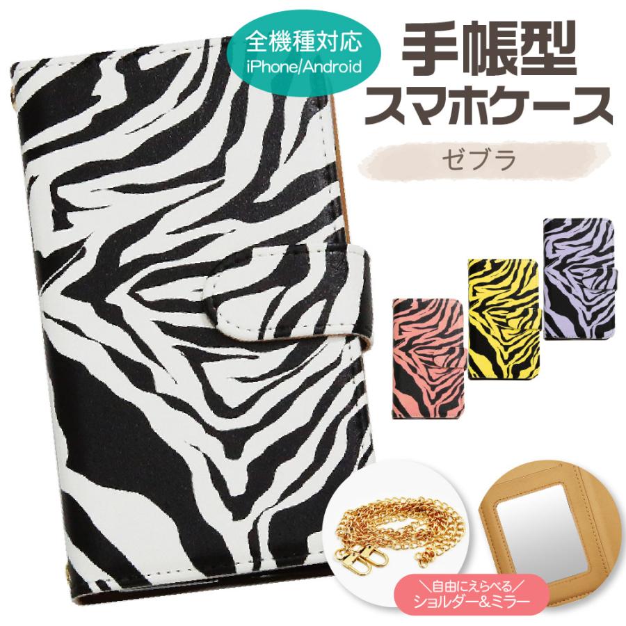 スマホケース 全機種対応 手帳型 ショルダー ゼブラ柄 android対応