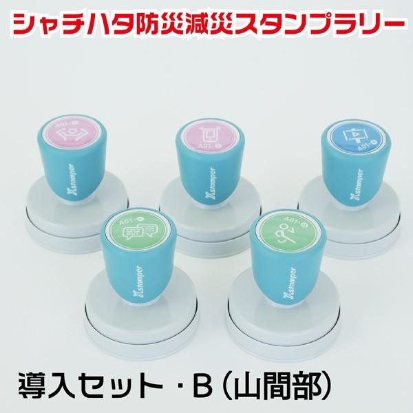 防災・減災スタンプラリー導入セットB 山間部 シャチハタ 回答スタンプ 全30種セット ハンコ はんこ 防災グッズ スタンプ セット スタンプセット