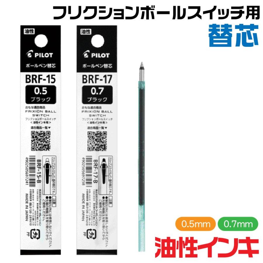 PILOT（パイロット） フリクション ボール スイッチ 替芯 油性インキ